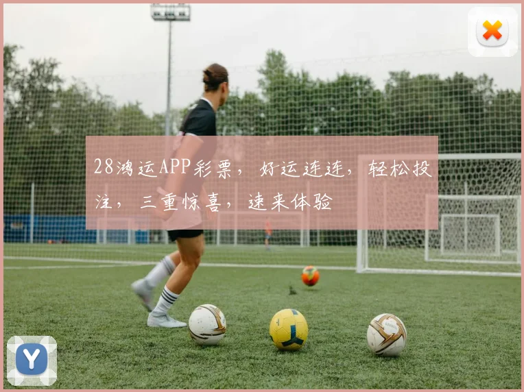28鸿运APP彩票，好运连连，轻松投注，三重惊喜，速来体验