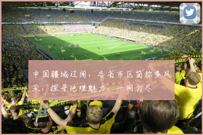 中国疆域辽阔，各省市区简称多风采，探寻地理魅力，一网打尽