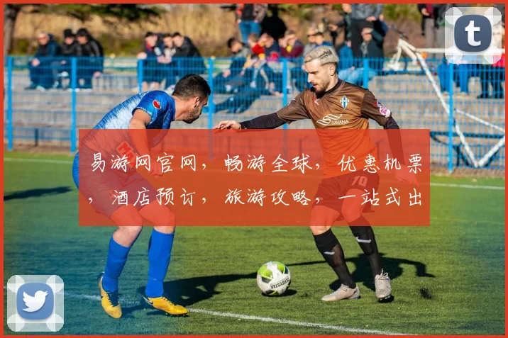 易游网官网，畅游全球，优惠机票，酒店预订，旅游攻略，一站式出行服务，轻松出行，畅享旅途