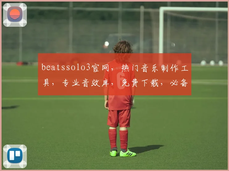 beatssolo3官网，热门音乐制作工具，专业音效库，免费下载，必备