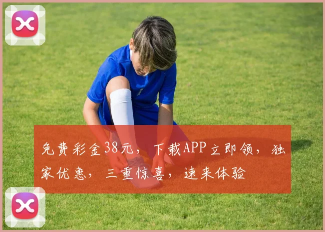 免费彩金38元，下载APP立即领，独家优惠，三重惊喜，速来体验