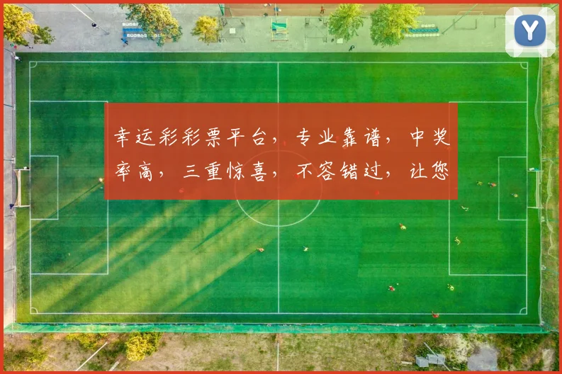 幸运彩彩票平台，专业靠谱，中奖率高，三重惊喜，不容错过，让您轻松赢取财富