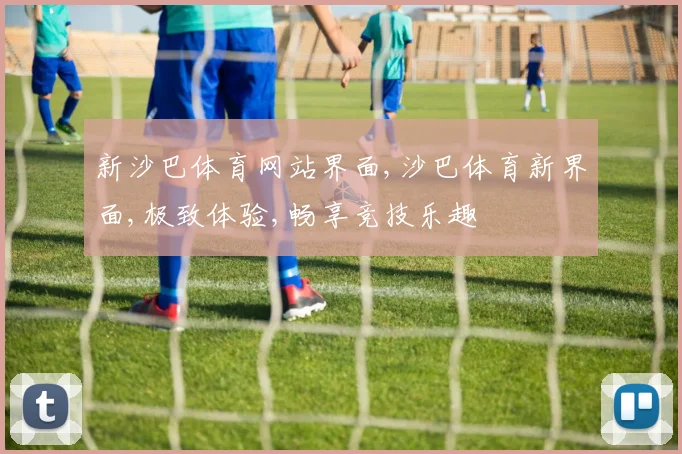 新沙巴体育网站界面,沙巴体育新界面,极致体验,畅享竞技乐趣