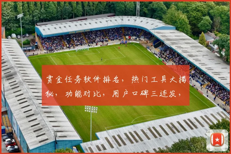 赏金任务软件排名，热门工具大揭秘，功能对比，用户口碑三连发，助力高效选择