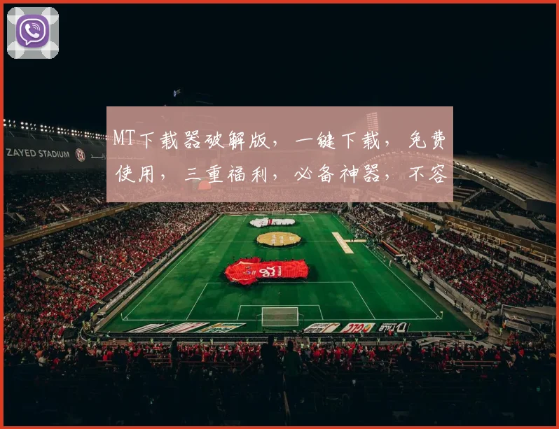 MT下载器破解版，一键下载，免费使用，三重福利，必备神器，不容错过