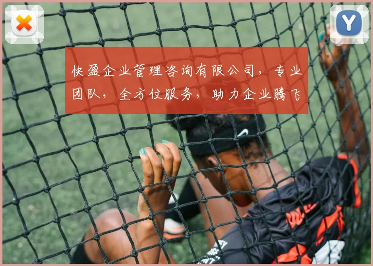 快盈企业管理咨询有限公司，专业团队，全方位服务，助力企业腾飞，成就卓越发展，一站式解决方案。