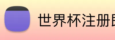 世界杯注册即送 logo